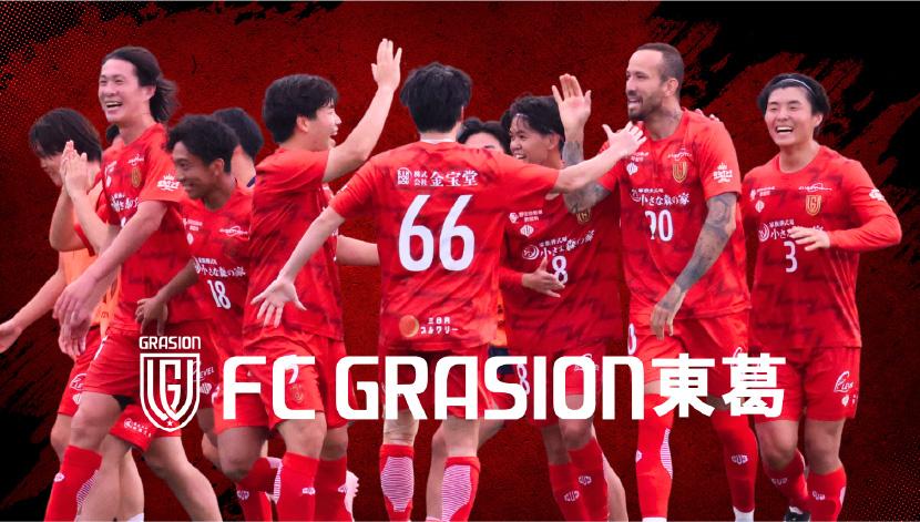 FC GRASION 東葛 画像