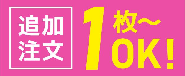 追加注文は1枚〜OKイメージ画像